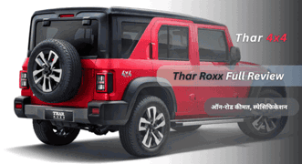 Mahindra Thar Roxx Review – On-Road Price, Specs, Ratings & More