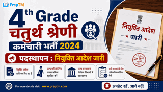 4th Grade Staff Recruitment 2024 Posting: Appointment order issued