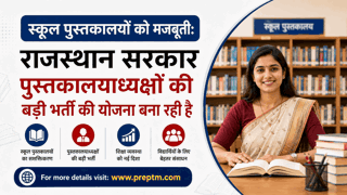 स्कूल पुस्तकालयों को मजबूती: राजस्थान सरकार पुस्तकालयाध्यक्षों की बड़ी भर्ती की योजना बना रही है