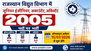 राजस्थान विद्युत कंपनियों में भर्ती 2026: 2005 जूनियर इंजीनियर, अकाउंटेंट, असिस्टेंट पद